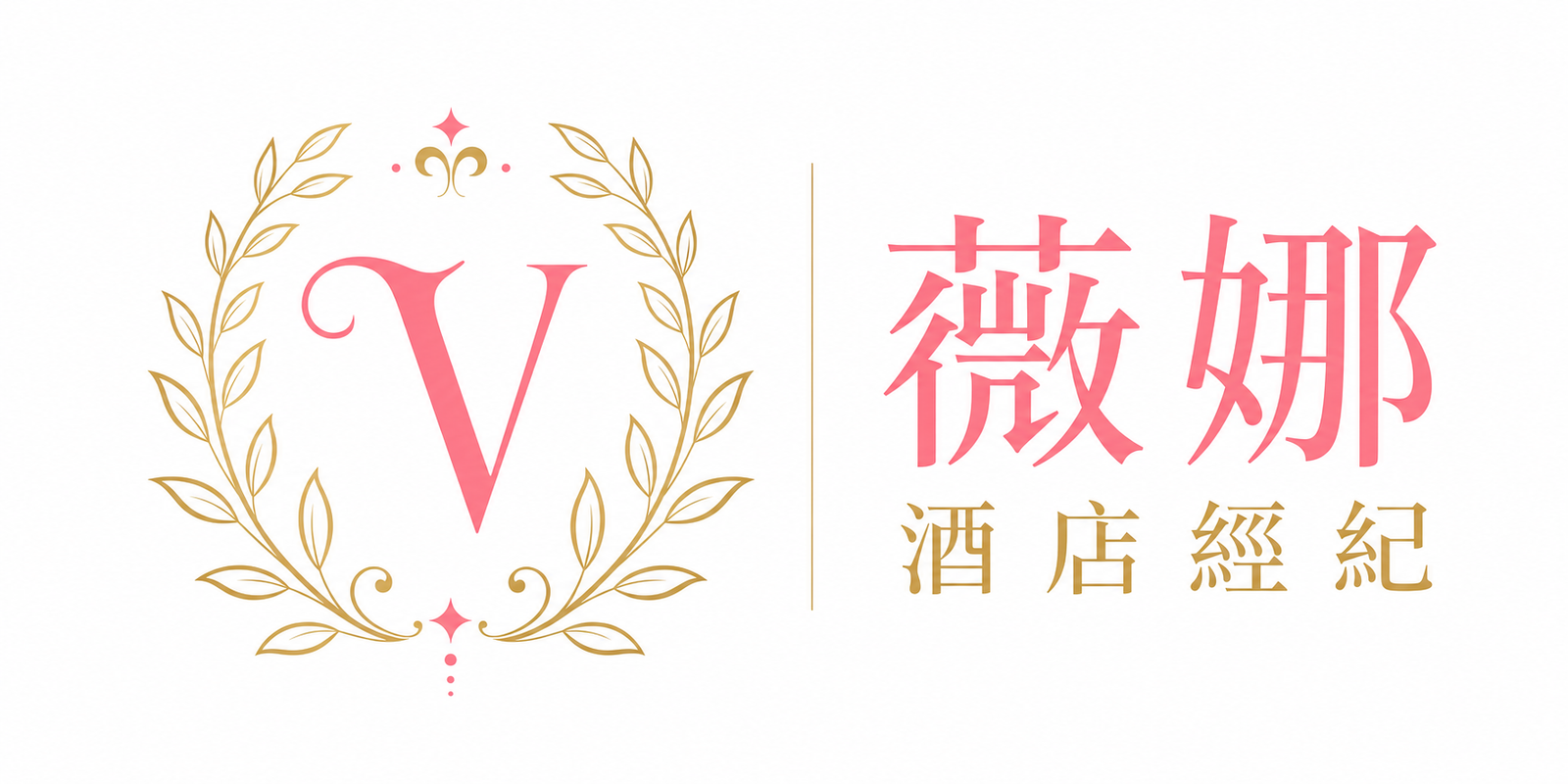薇娜酒店經紀